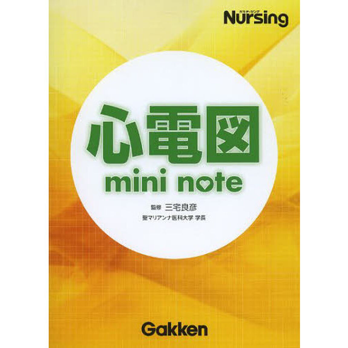 心電図ｍｉｎｉ　ｎｏｔｅ