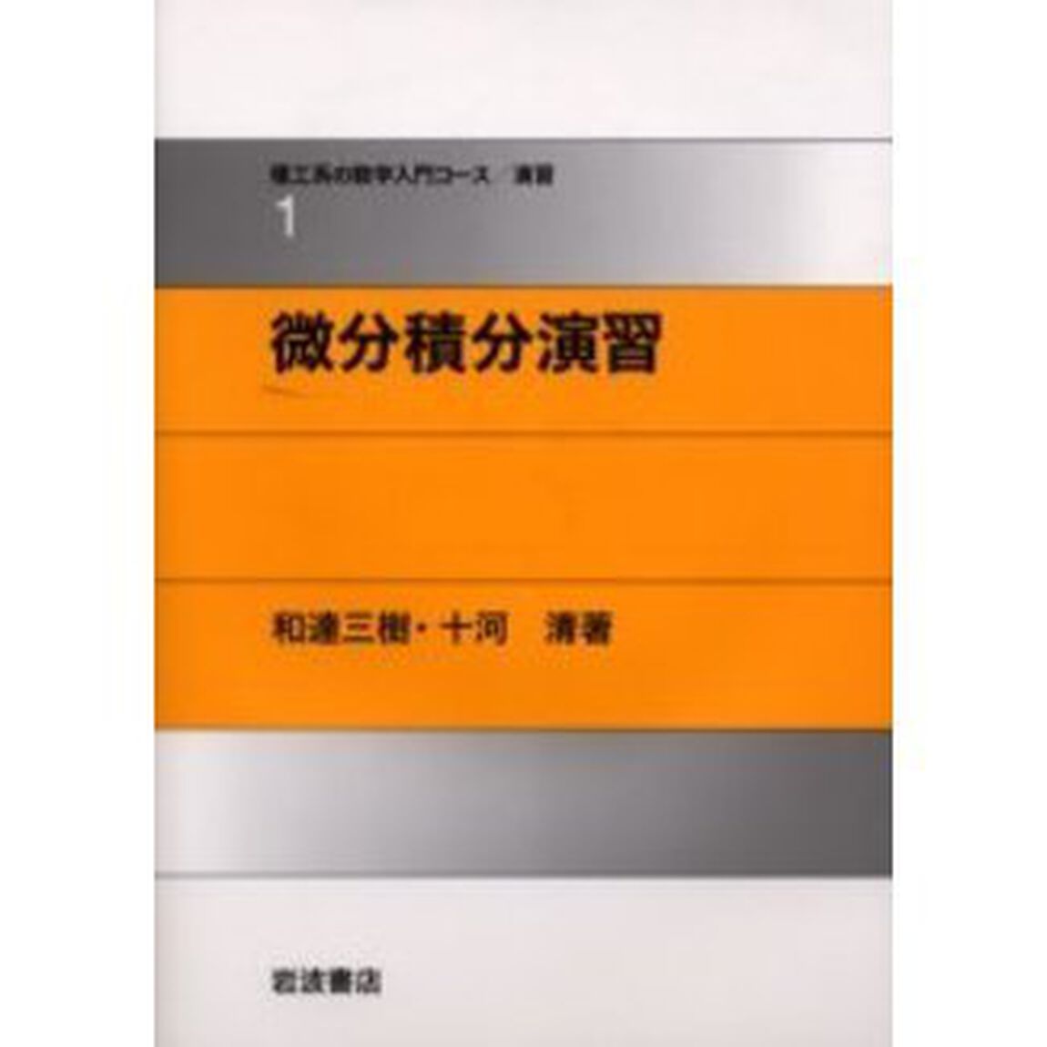 微分積分演習