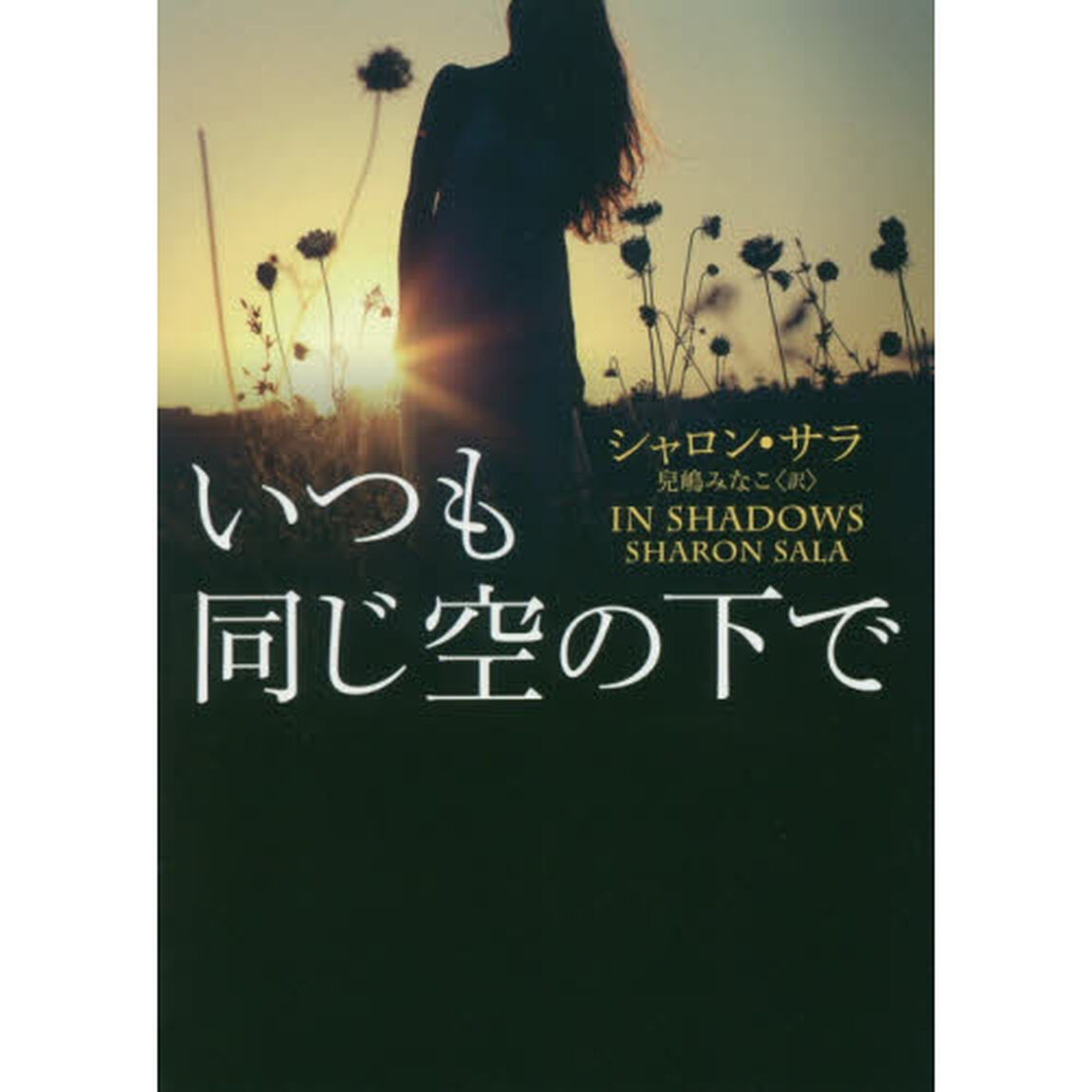 いつも同じ空の下で