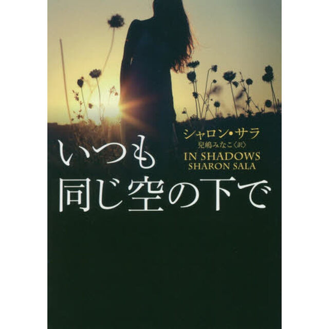 いつも同じ空の下で