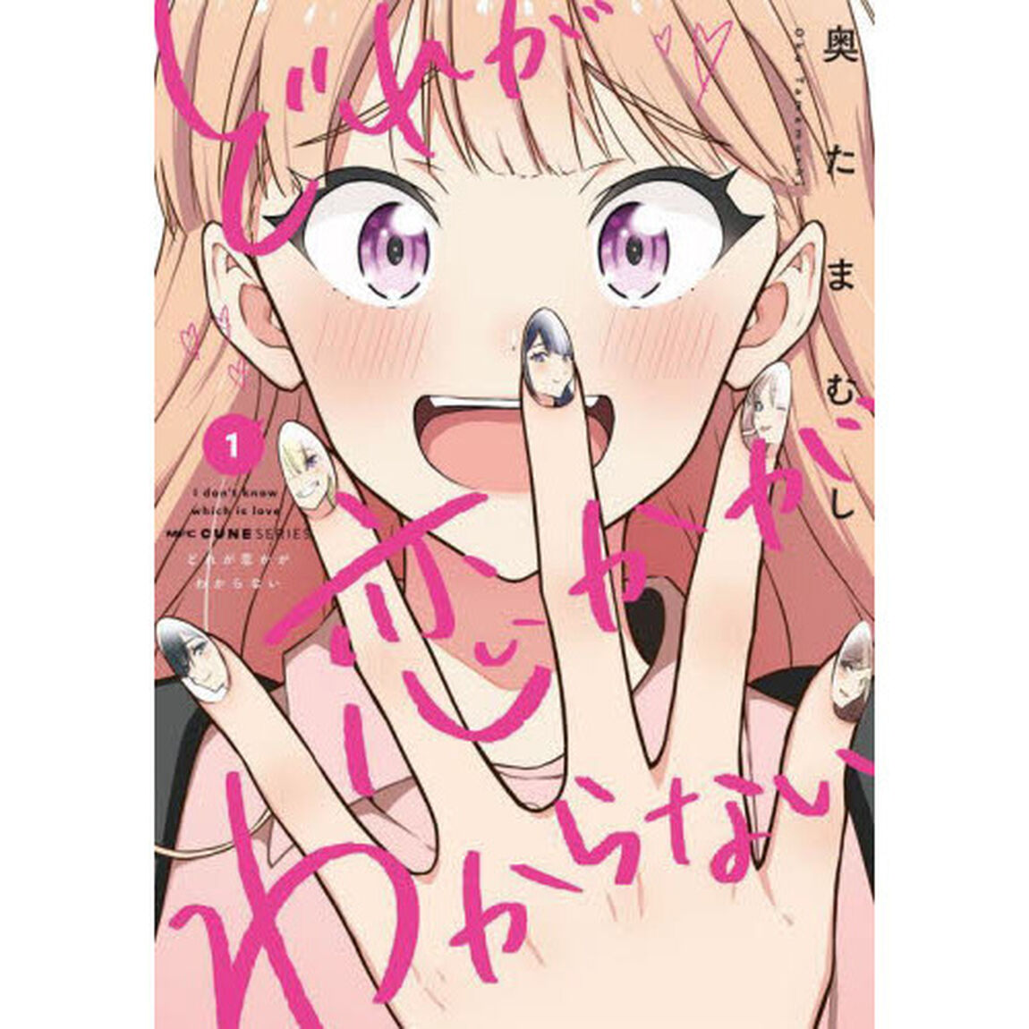 どれが恋かがわからない　１