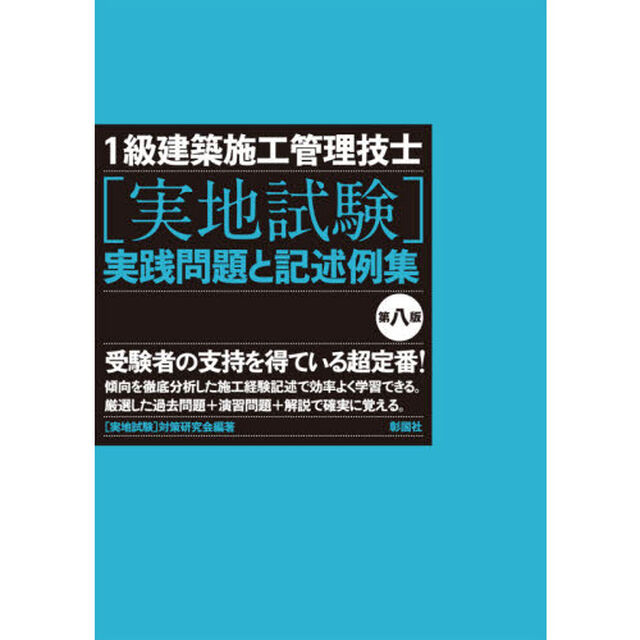 １級建築施工管理技士〈実地試験〉実践問題と記述例集「第８版」
