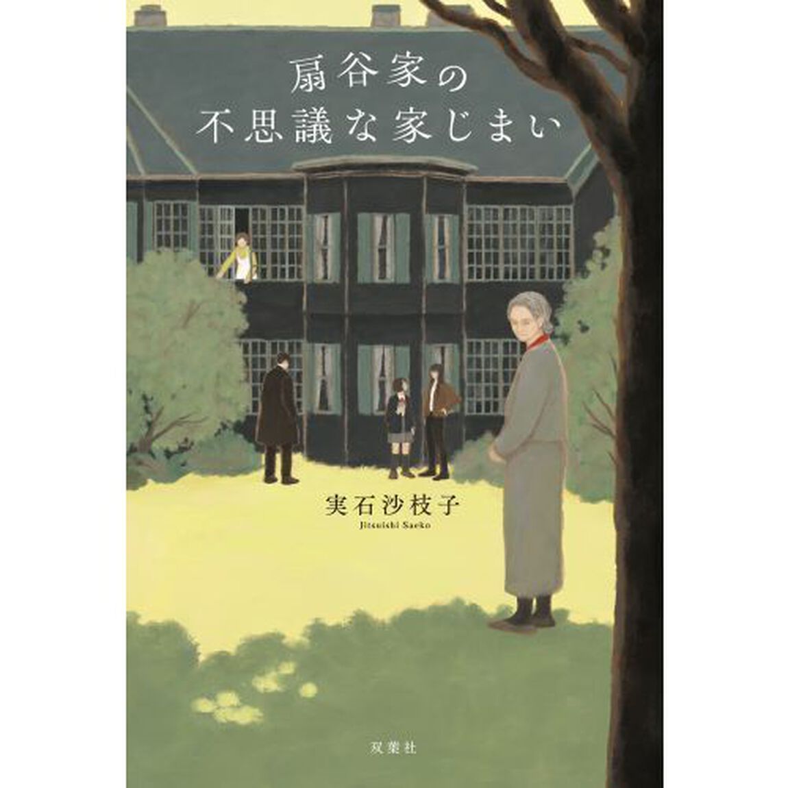 扇谷家の不思議な家じまい