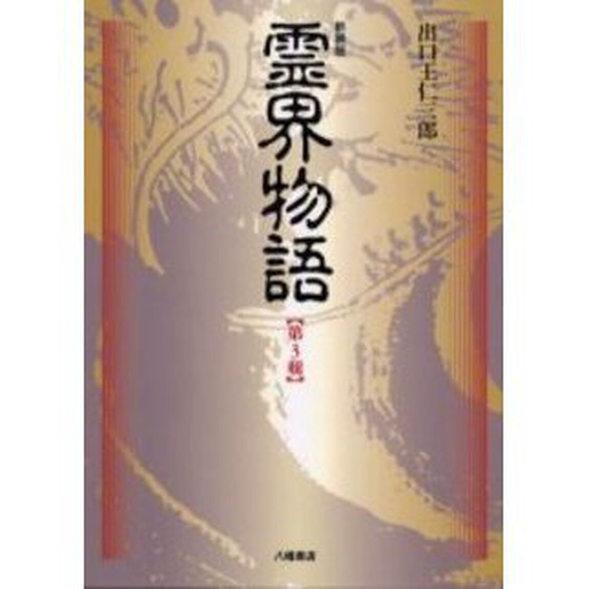 霊界物語　第３輯　新装版