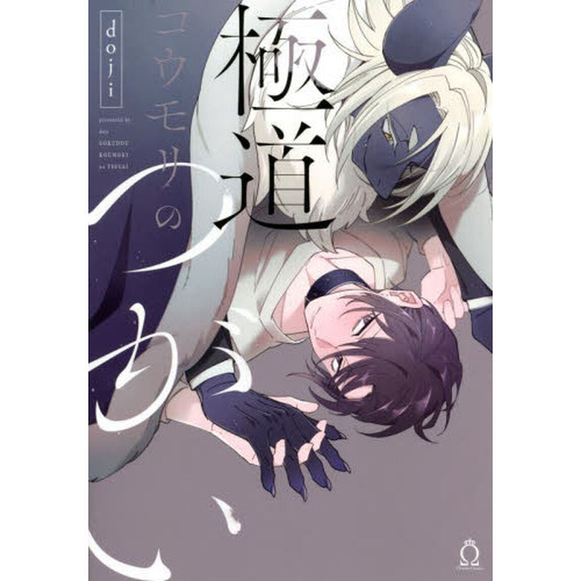 極道コウモリのつがい