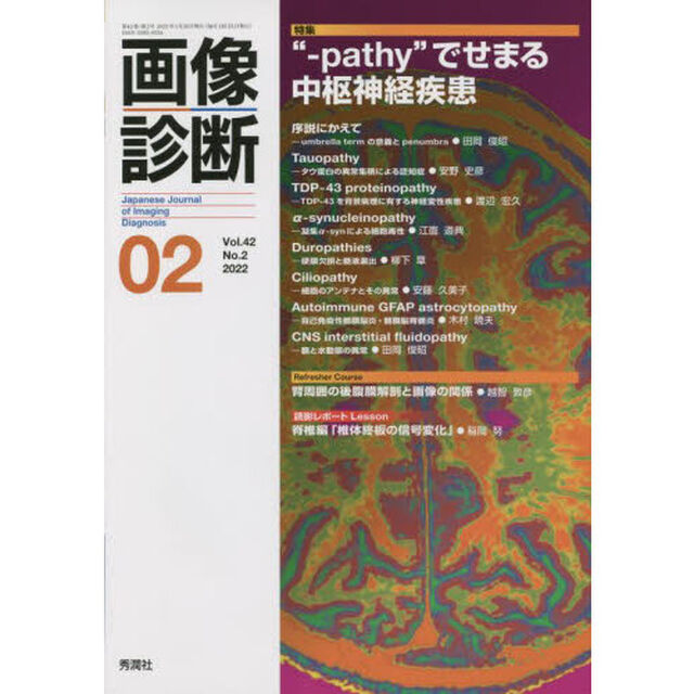 画像診断　Ｖｏｌ．４２Ｎｏ．２（２０２２－０２）「特集&ldquo;‐ｐａｔｈｙ&rdquo;でせまる中枢神経疾患」