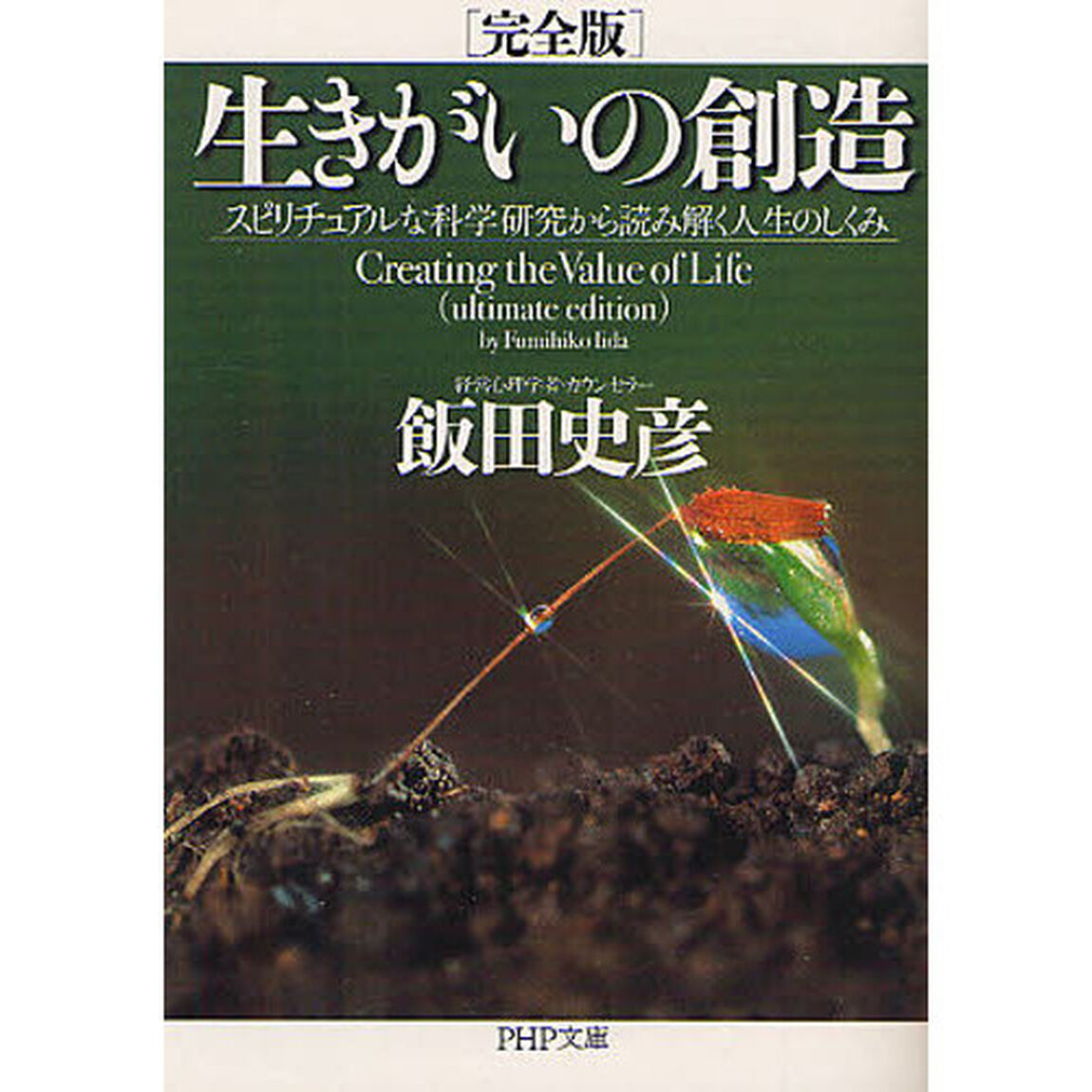 生きがいの創造　スピリチュアルな科学研究から読み解く人生のしくみ「完全版」