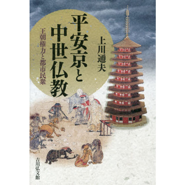 平安京と中世仏教　王朝権力と都市民衆