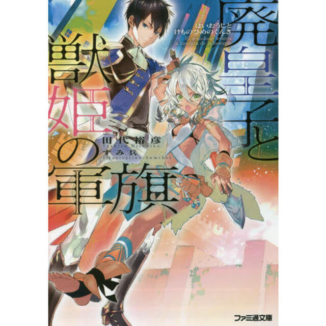廃皇子と獣姫の軍旗