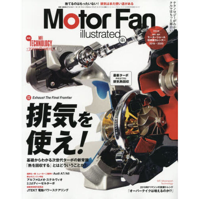 モーターファン・イラストレーテッド　図解・自動車のテクノロジー　Ｖｏｌｕｍｅ１５１「特集排気を使え」