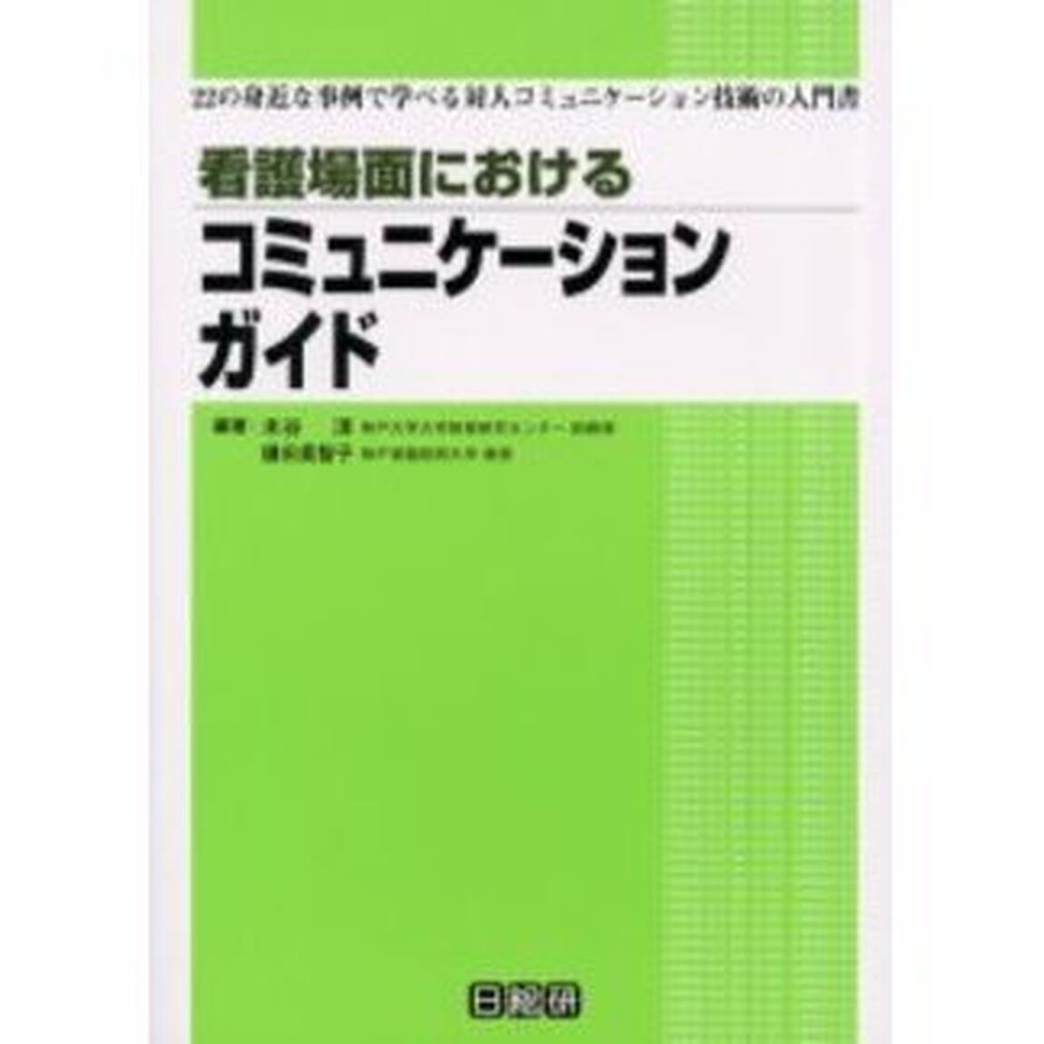 看護場面におけるコミュニケーションガイド　２２の身近な事例で学べる対人コミュニケーション技術の入門書