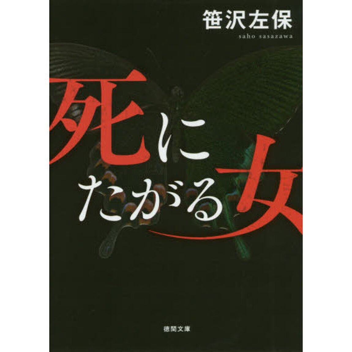 死にたがる女