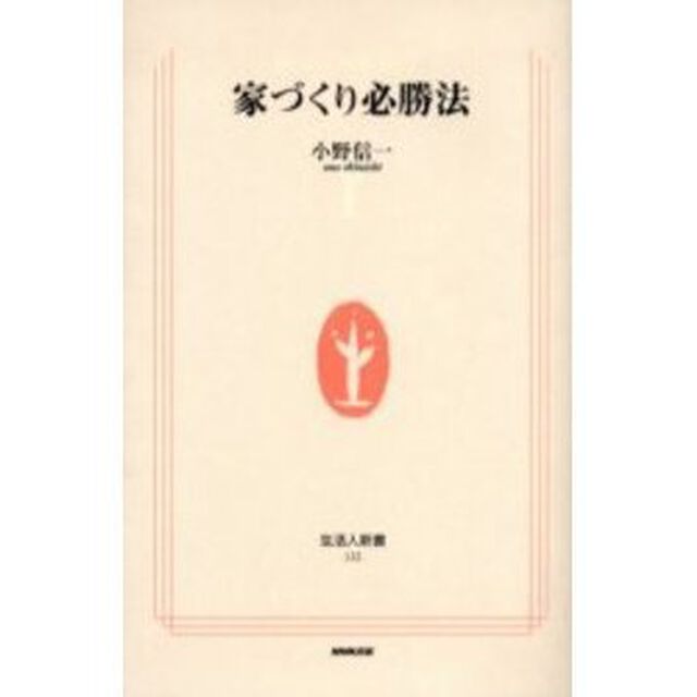 家づくり必勝法