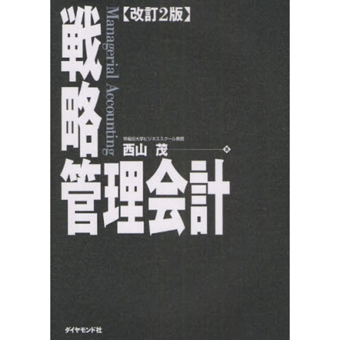 戦略管理会計「改訂２版」