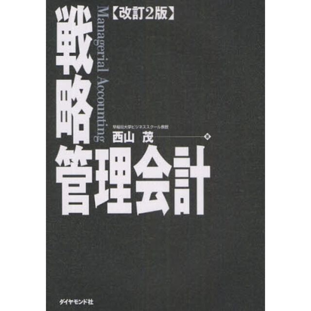 戦略管理会計「改訂２版」