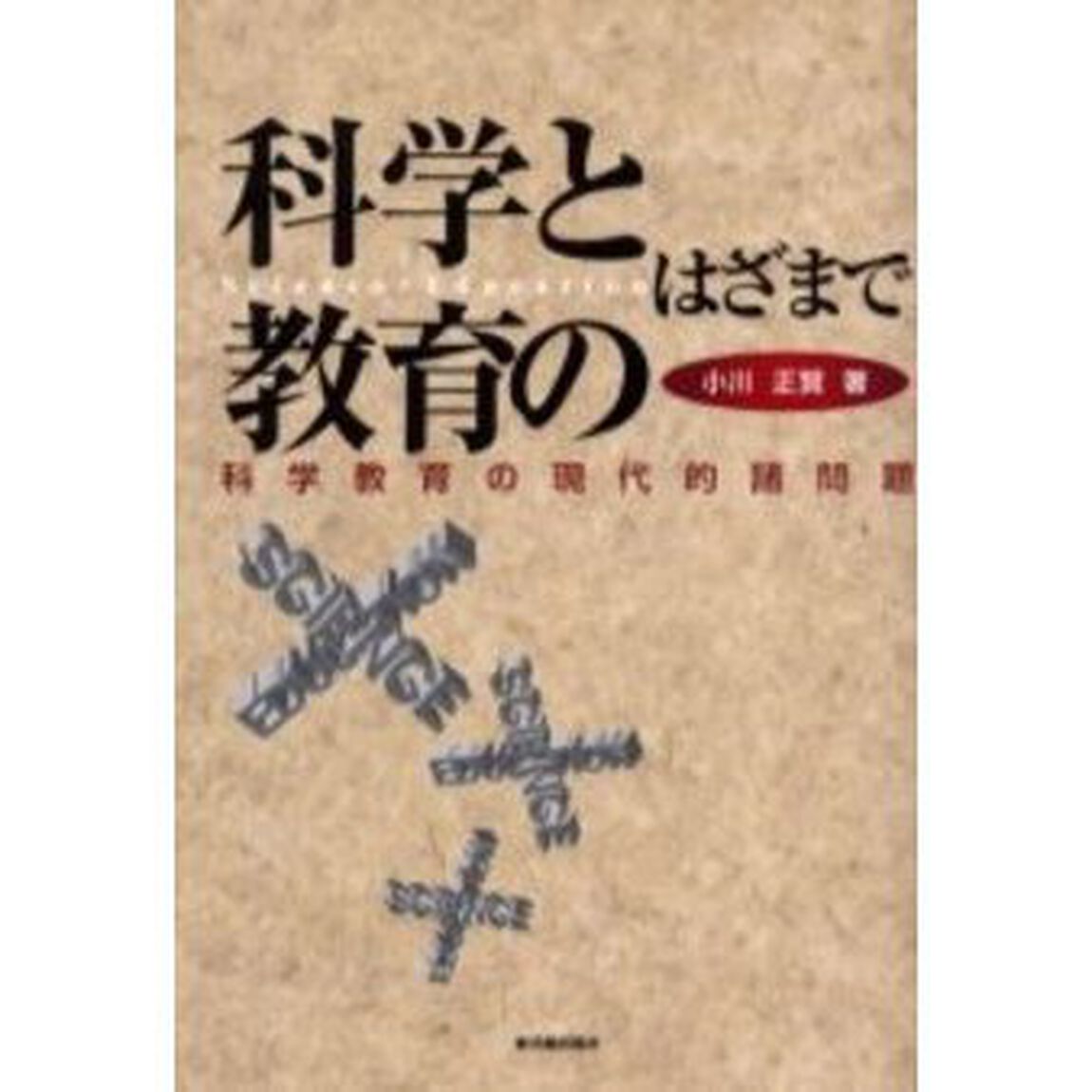 科学と教育のはざまで　科学教育の現代的諸問題