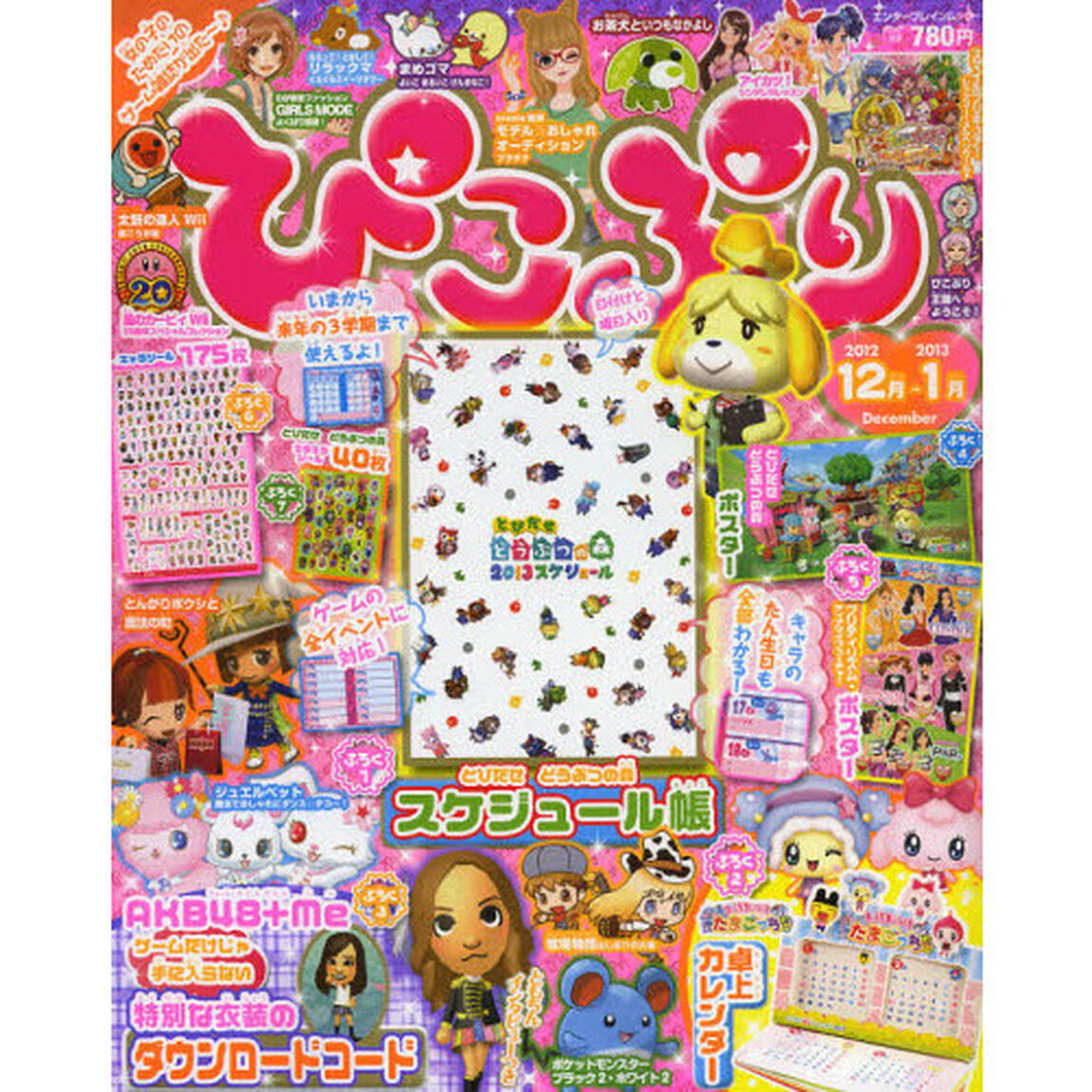 ぴこぷり　２０１２－１２月－２０１３－１月「女の子のためだけの新ゲーム誌、今回は７大ふろく！！」