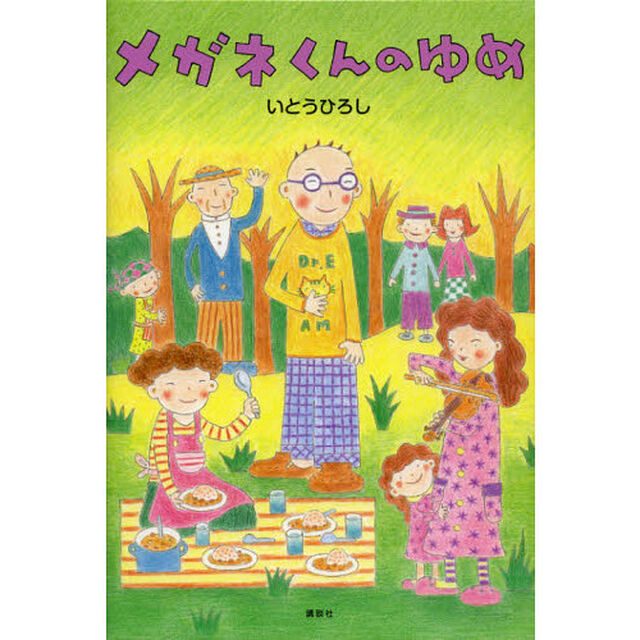 メガネくんのゆめ