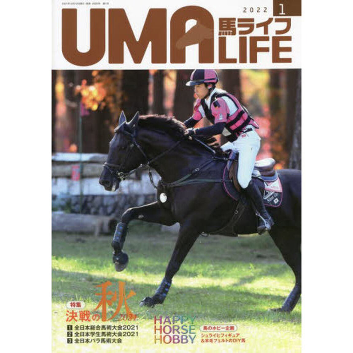 馬ライフ　２０２２－１「特集馬術競技会レポートＳｐｅｃｉａｌ決戦の秋２０２１　馬のホビー企画ＨＡＰＰＹ　ＨＯＲＳＥ　ＨＯＢＢＹ」