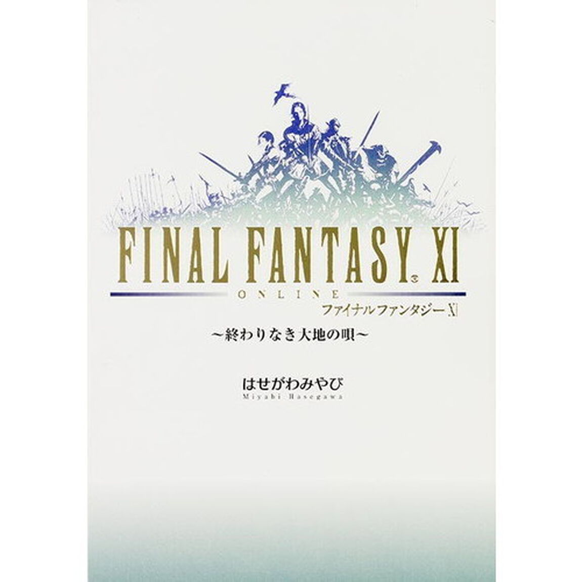 ファイナルファンタジー１１　終わりなき大地の唄