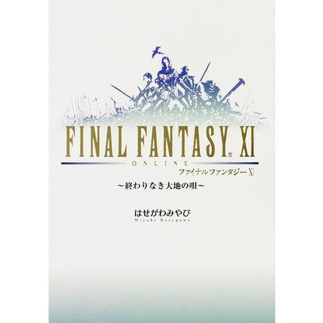 ファイナルファンタジー１１　終わりなき大地の唄