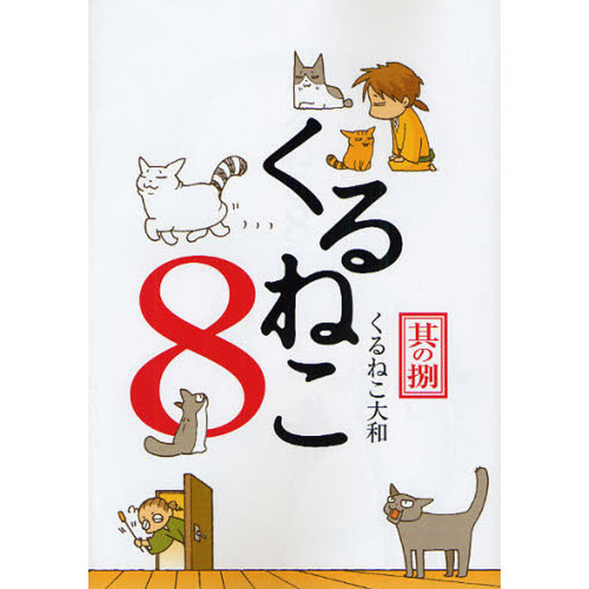 くるねこ　８