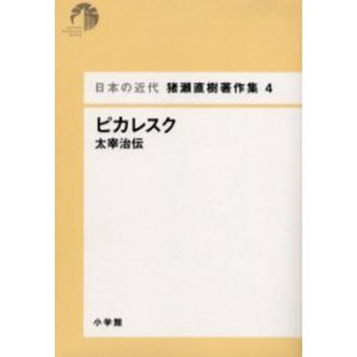 日本の近代猪瀬直樹著作集　４「ピカレスク　太宰治伝」