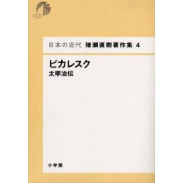 日本の近代猪瀬直樹著作集　４「ピカレスク　太宰治伝」