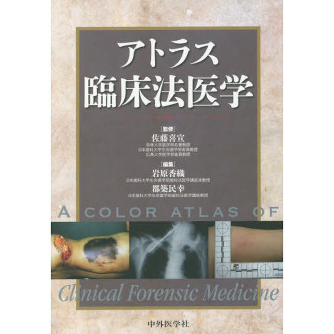 アトラス臨床法医学