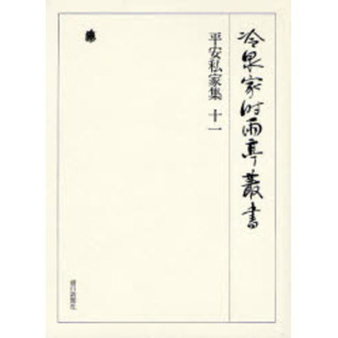 冷泉家時雨亭叢書　第６３巻　影印「平安私家集　１１」
