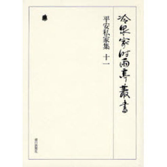 冷泉家時雨亭叢書　第６３巻　影印「平安私家集　１１」