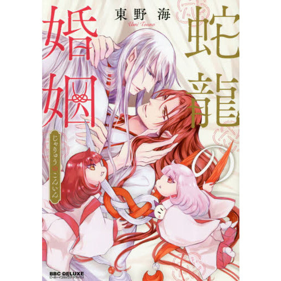 蛇龍の婚姻