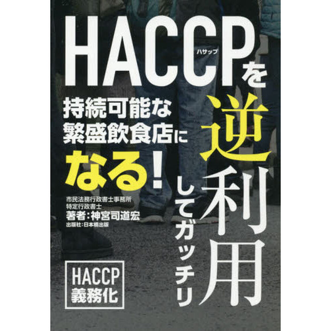 ＨＡＣＣＰを逆利用してガッチリ　持続可能な繁盛飲食店になる！