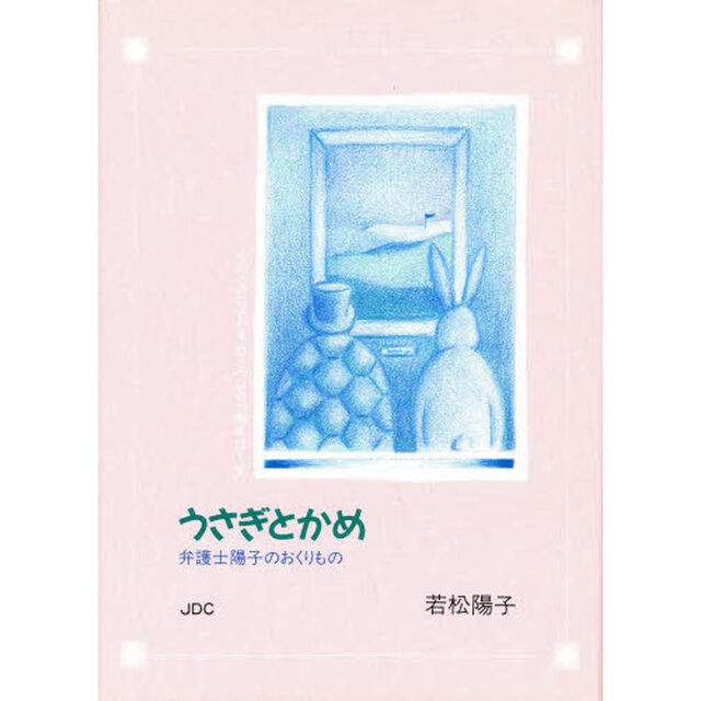 うさぎとかめ　弁護士陽子のおくりもの　心のメカニズムを、ひとつひとつ解きほぐす
