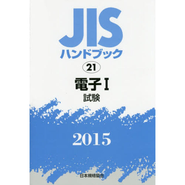 ＪＩＳハンドブック　電子　２０１５－１「試験」