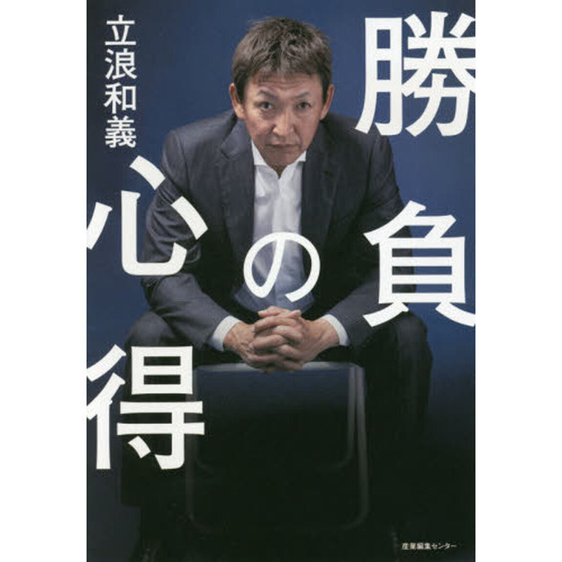 勝負の心得