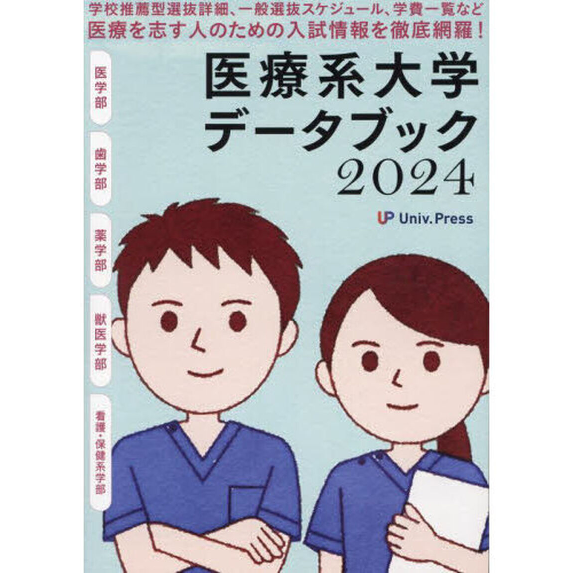 医療系大学データブック　２０２４