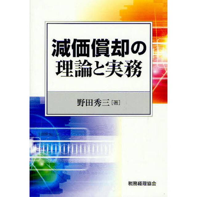 減価償却の理論と実務