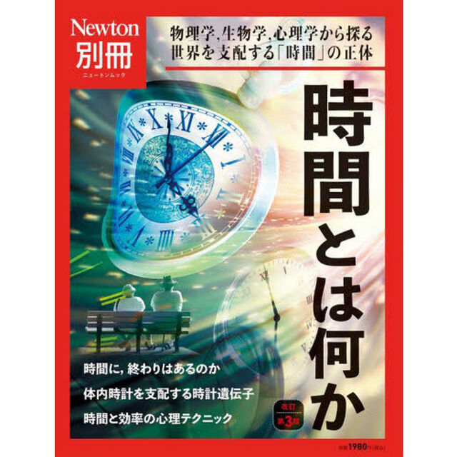 時間とは何か　物理学，生物学，心理学から探る世界を支配する「時間」の正体「改訂第３版」