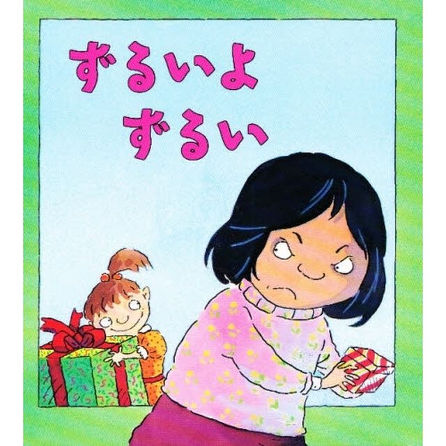 ずるいよずるい
