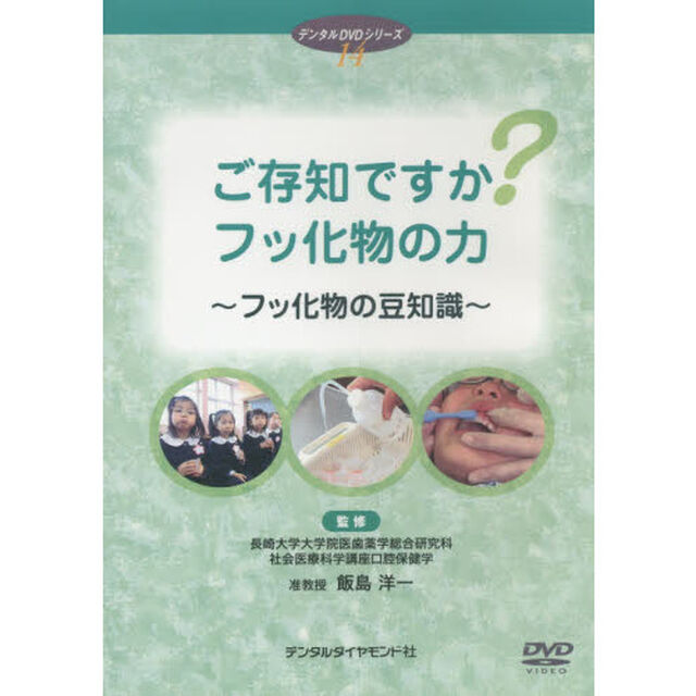 ご存知ですか？フッ化物の力〜フッ化物の豆