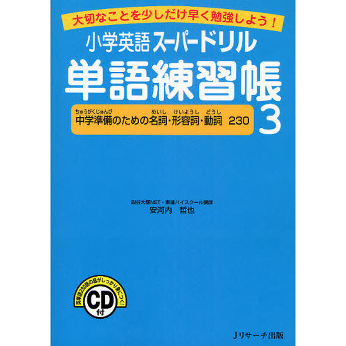 小学英語スーパードリル単語練習帳3「中学準備のための名詞・形容詞・動詞２３０」