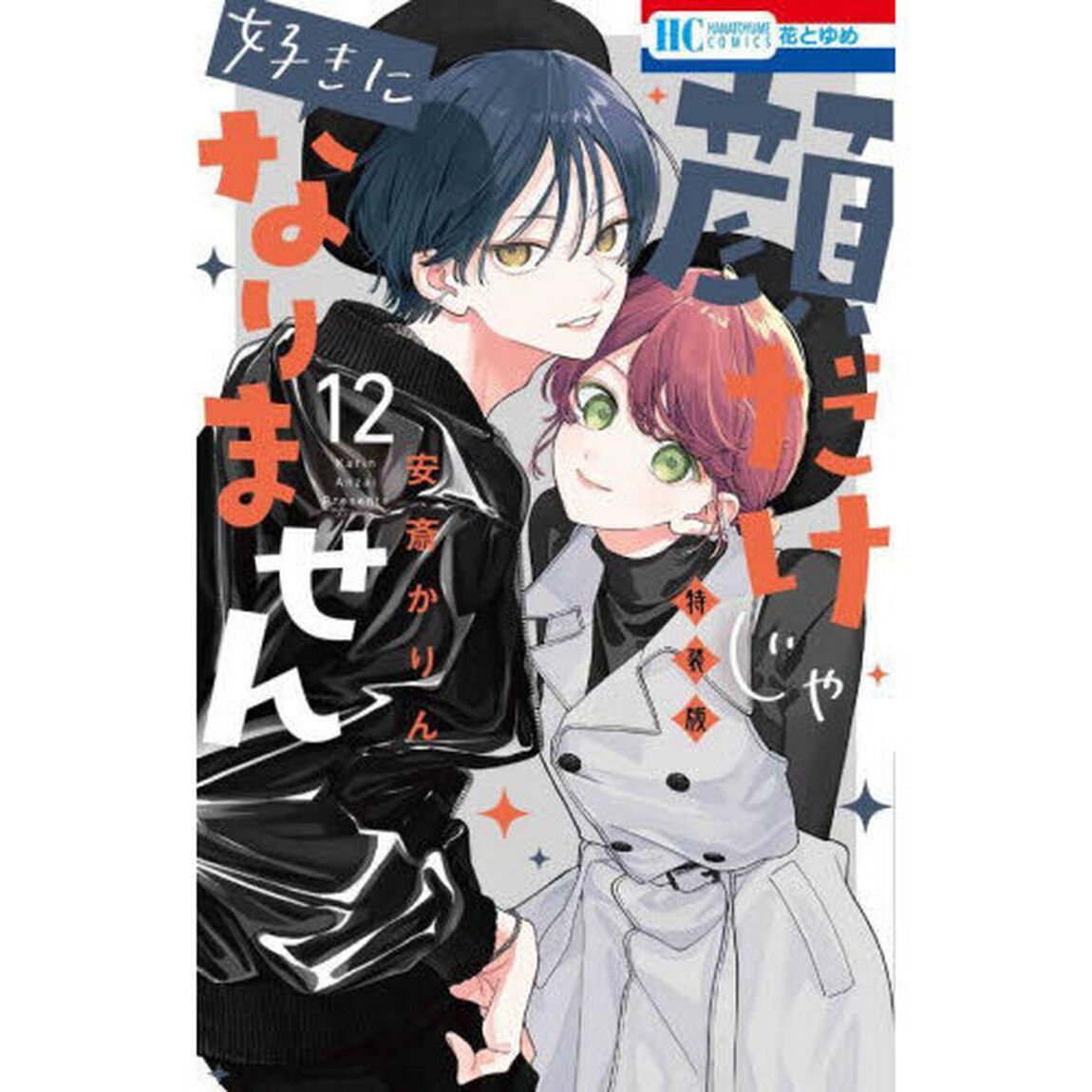 特装版　顔だけじゃ好きになりません 12