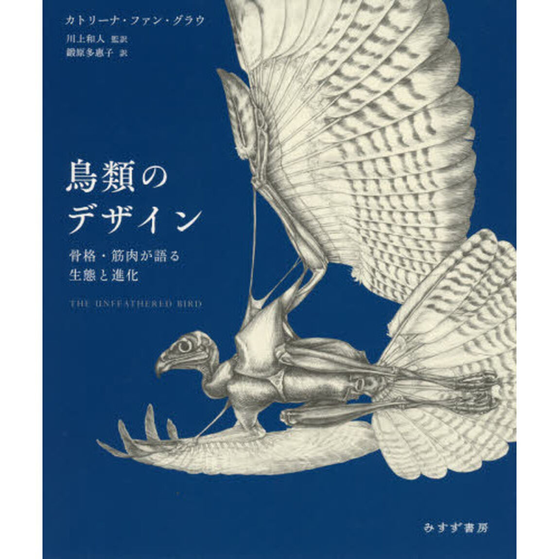 鳥類のデザイン　骨格・筋肉が語る生態と進化