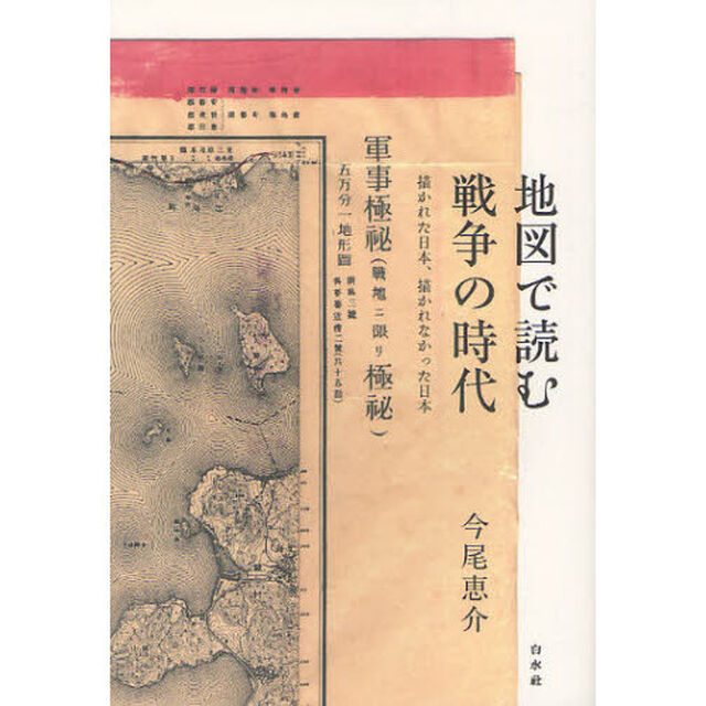 地図で読む戦争の時代　描かれた日本、描かれなかった日本