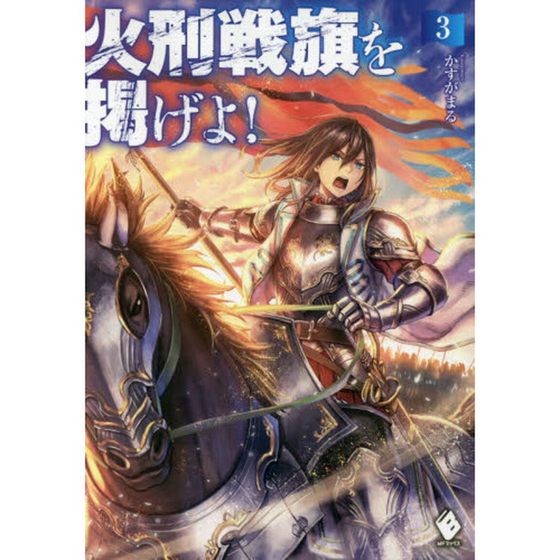 火刑戦旗を掲げよ！　３