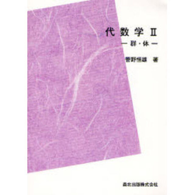 代数学　２　ＰＯＤ版「群・体」