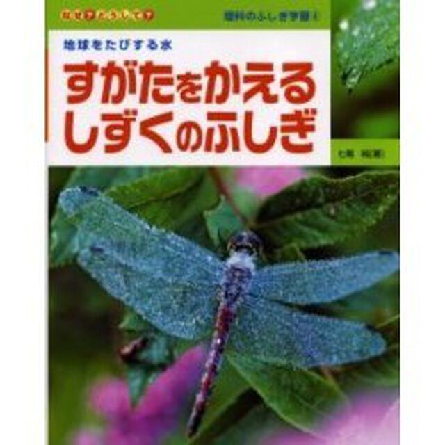 すがたをかえるしずくのふしぎ　地球をたびする水