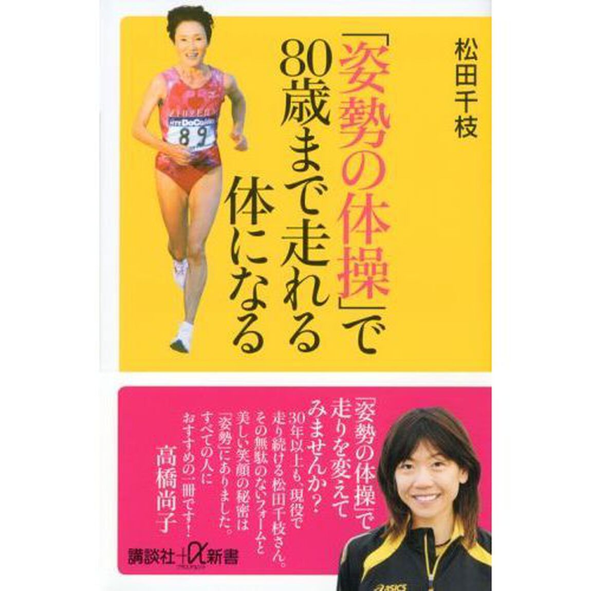 「姿勢の体操」で８０歳まで走れる体になる