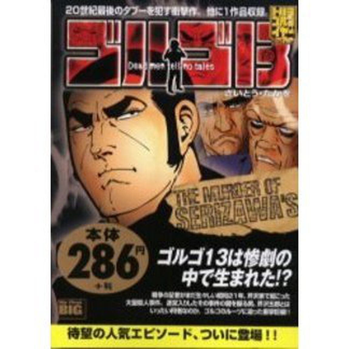 ゴルゴ１３　ＴＨＥ　ＭＵＲＤＥＲ　ＯＦ